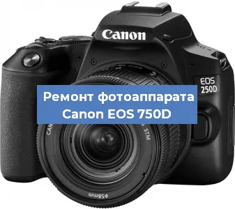 Ремонт фотоаппарата Canon EOS 750D в Новосибирске